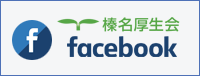 榛名厚生会 facebook