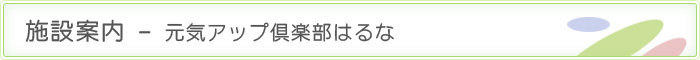   元気アップ倶楽部 - 株式会社榛名厚生会