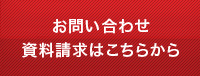 お問い合わせ・資料請求はこちらから