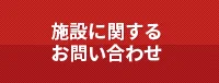 お問い合わせ・資料請求はこちらから