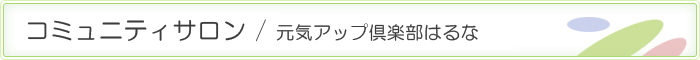   コミュニティサロン - 株式会社榛名厚生会