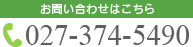 お問い合わせ：027-374-5490