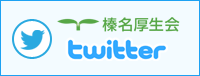 榛名厚生会 twitter