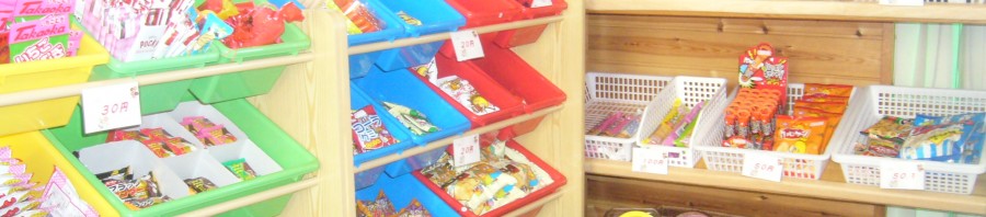 あいおい駄菓子コーナー